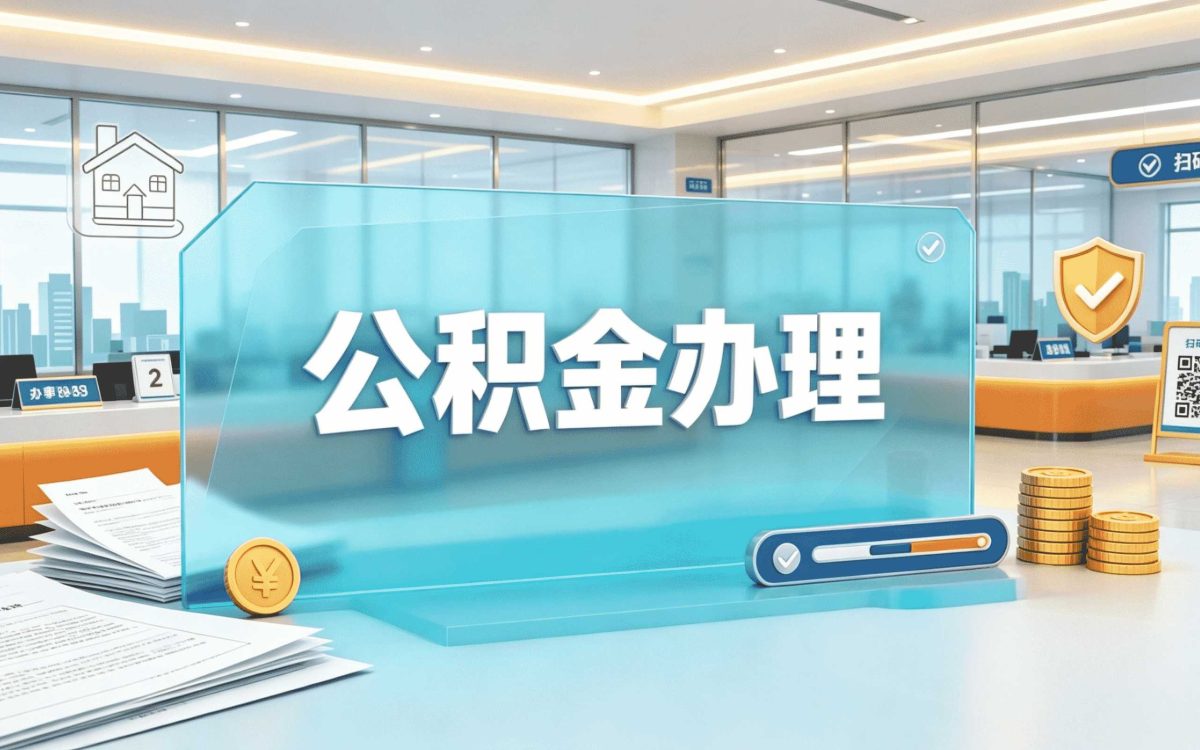 梅州公积金缴存下限，按最低档每月差多少钱