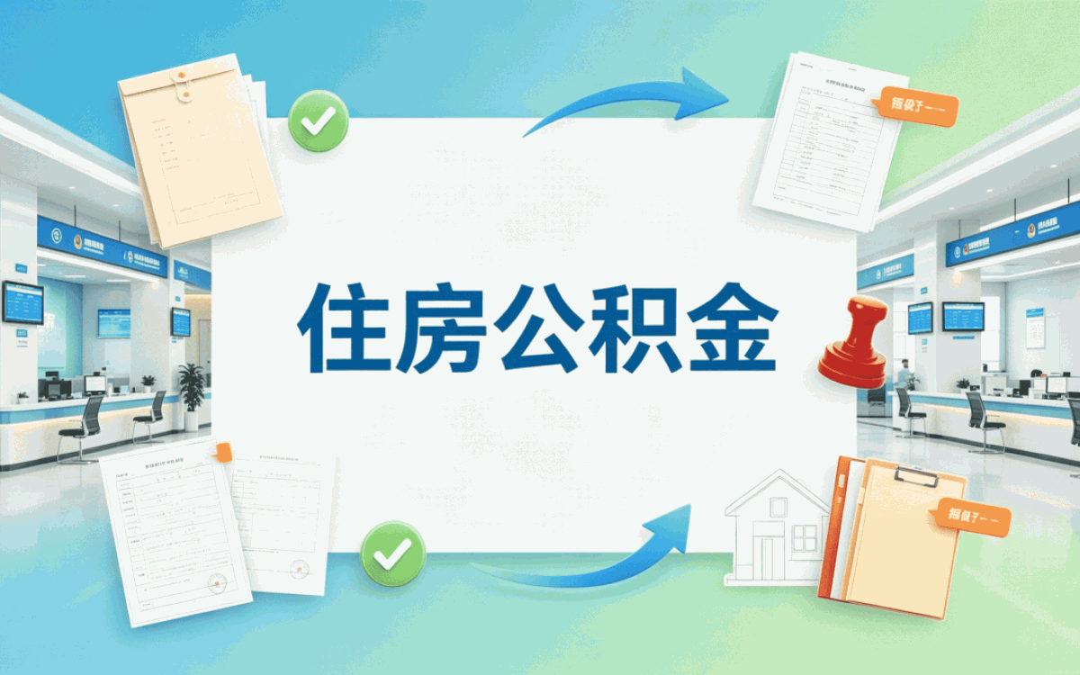 梅州公积金代办需要准备什么材料去哪办多久到账