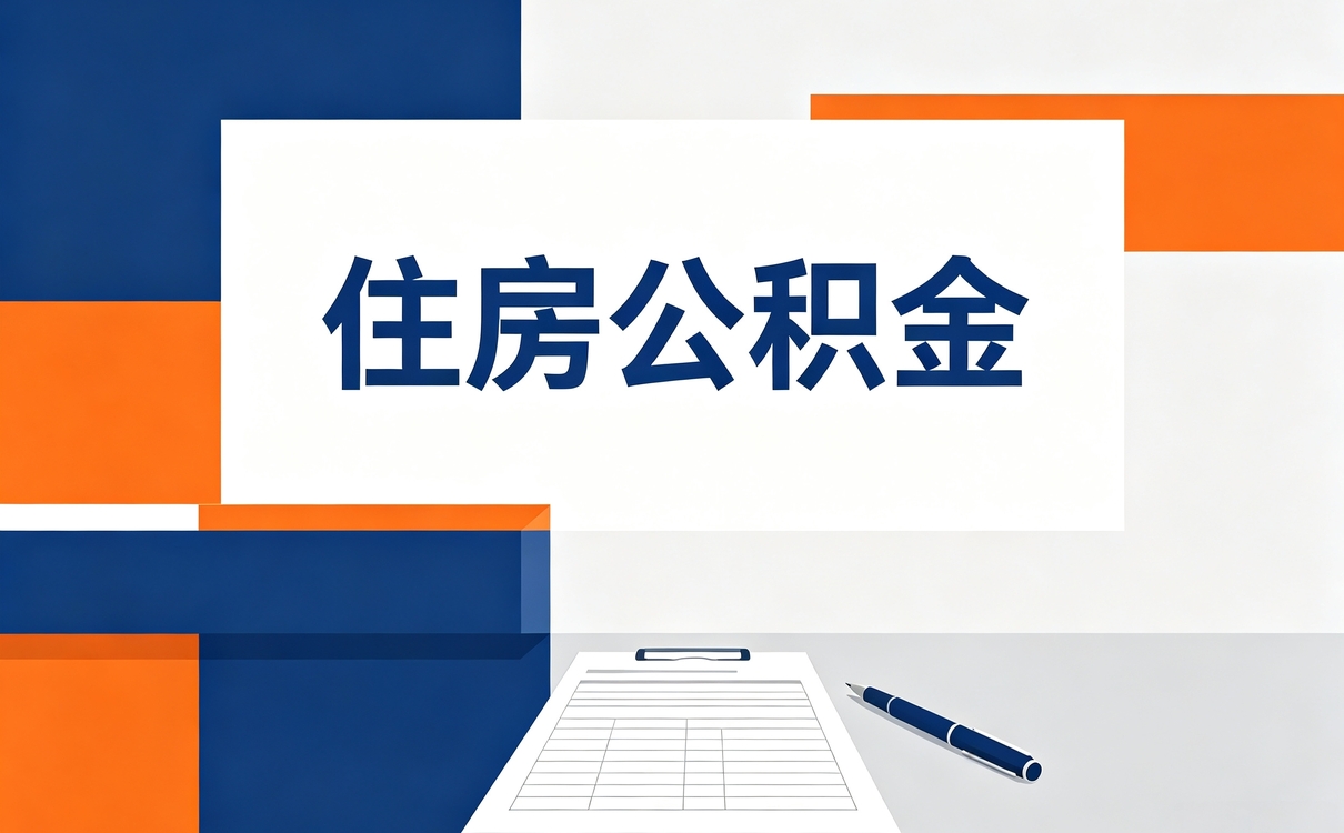 梅州本地公积金代提公司找之前注意这几点