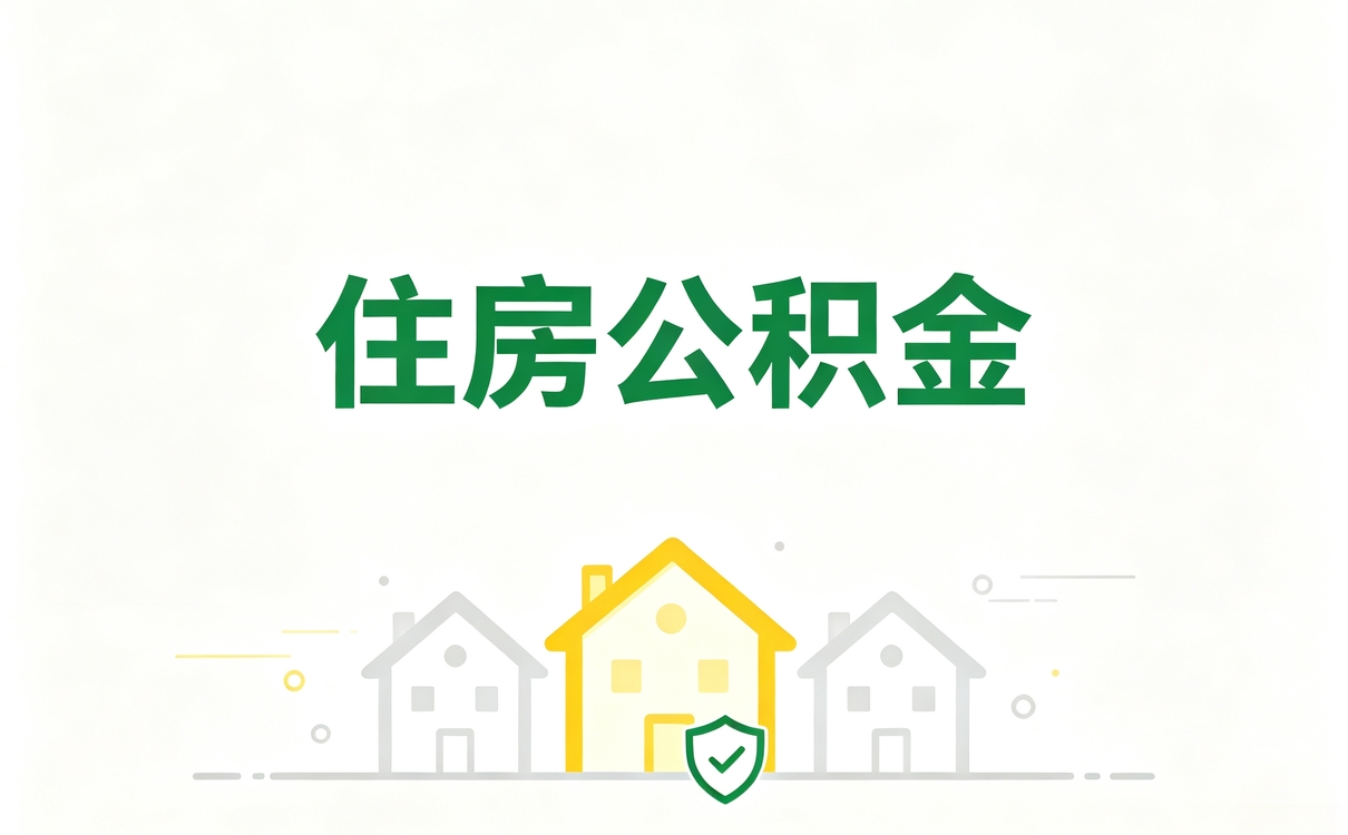 梅州公积金缴存下限，按最低档每月差多少钱