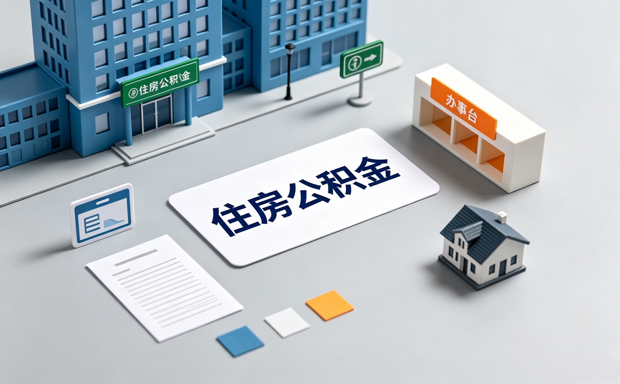 梅州公积金转入手续办理口径有变化吗